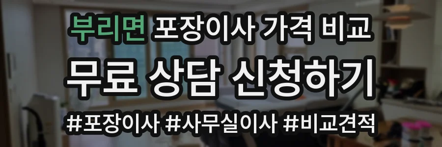 부리면 포장이사 가격 비교