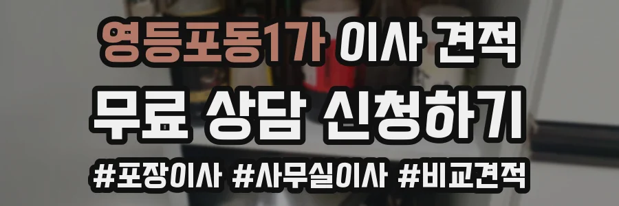 영등포동1가 이사 견적