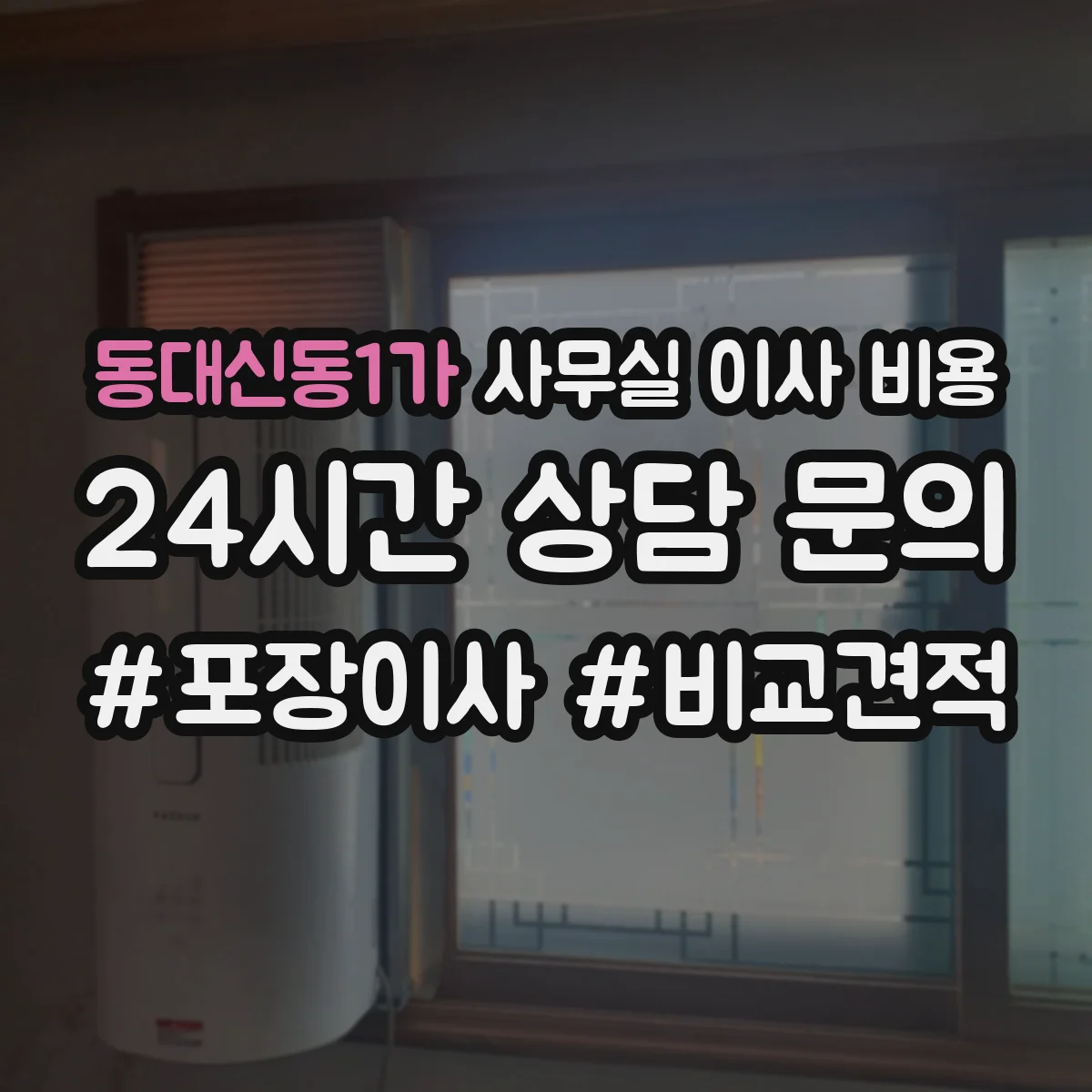 동대신동1가 사무실 이사 비용