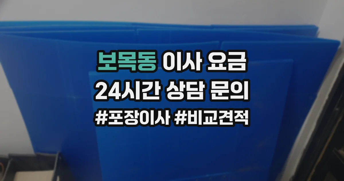 보목동 이사 요금