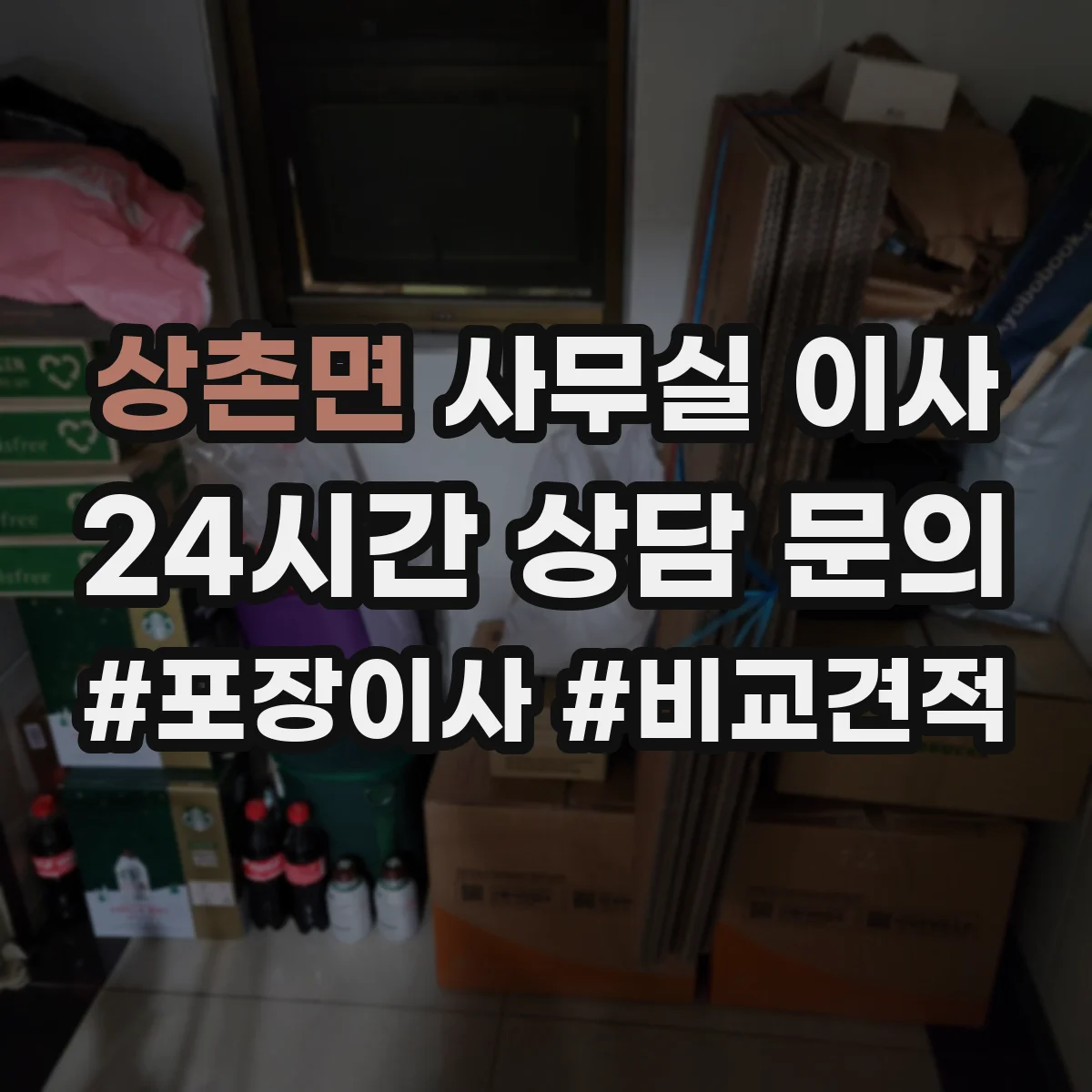 상촌면 사무실 이사