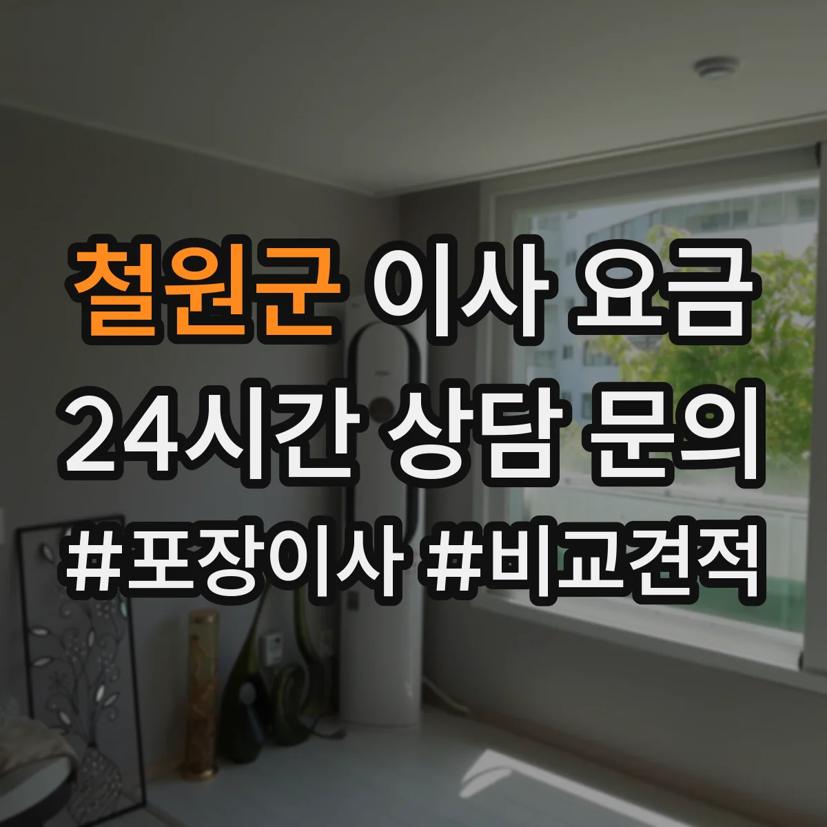 철원군 이사 요금