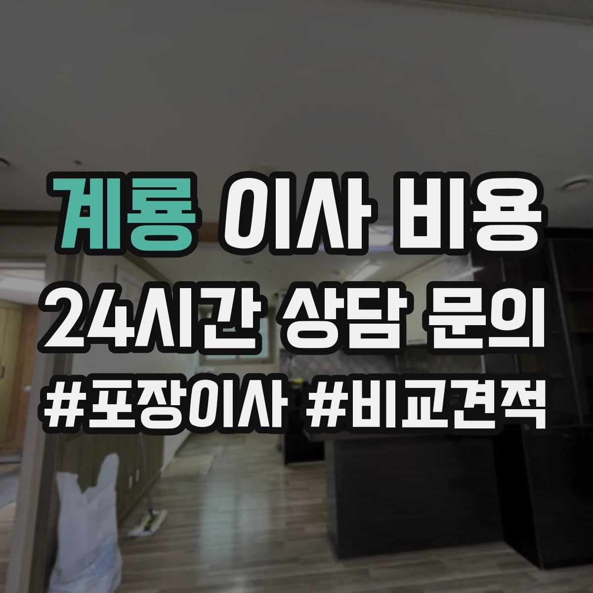 계룡 이사 비용 폐기물 처리 포함 요청 시 견적 구성 예시