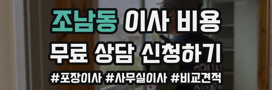 조남동 이사 비용