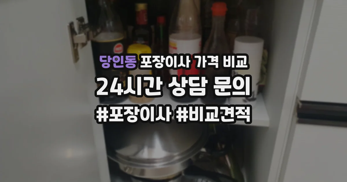 당인동 포장이사 가격 비교
