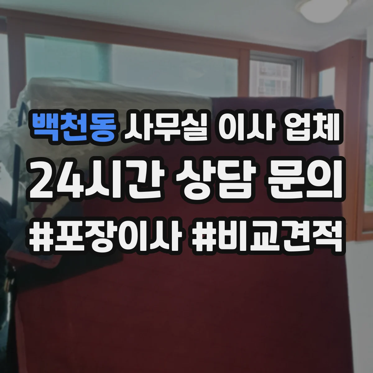 백천동 사무실 이사 업체