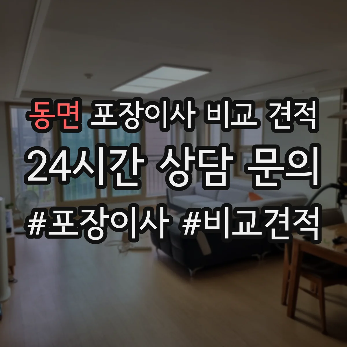 동면 포장이사 비교 견적