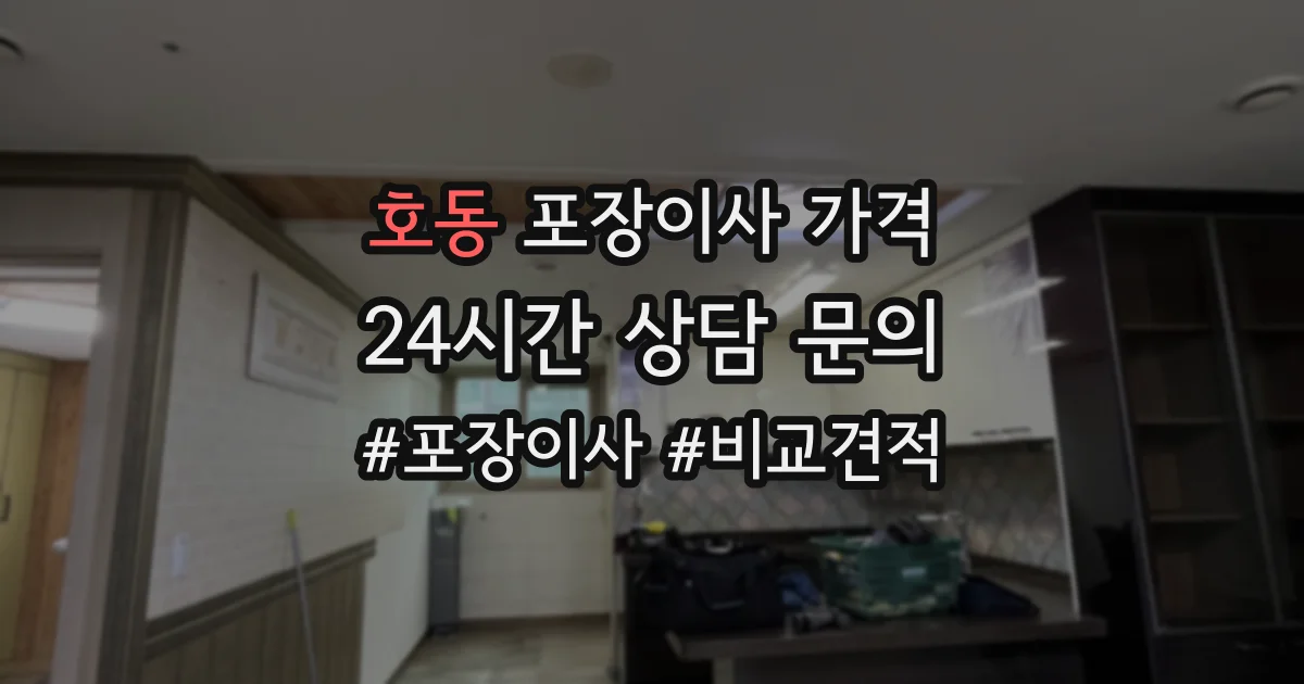 호동 포장이사 가격