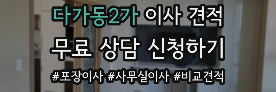 다가동2가 이사 견적