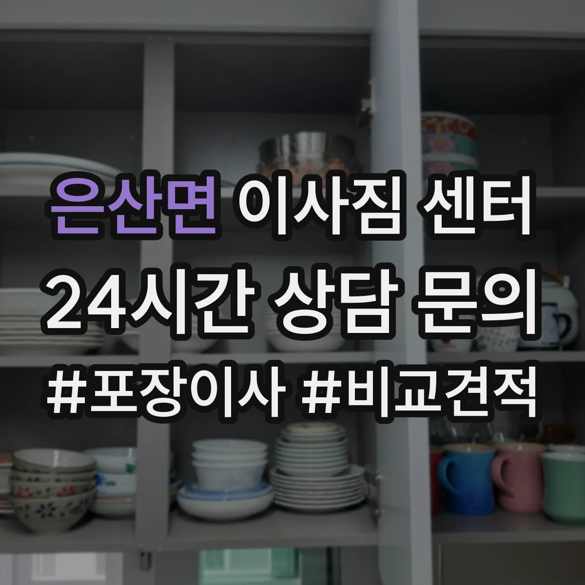 은산면 이사짐 센터