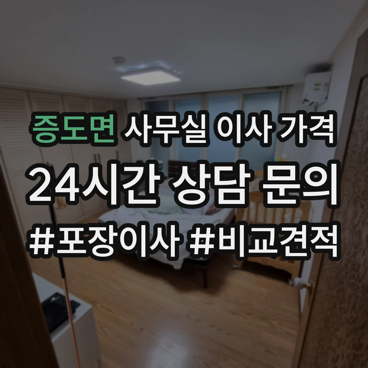 증도면 사무실 이사 가격