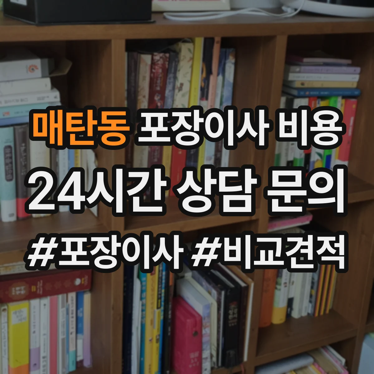 매탄동 포장이사 비용