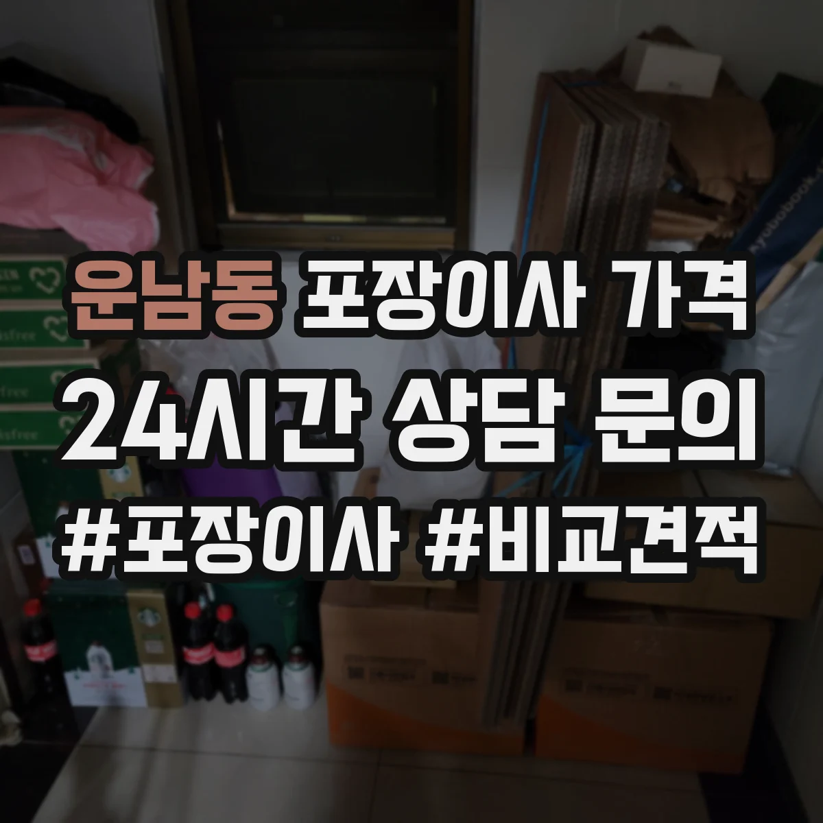 운남동 포장이사 가격