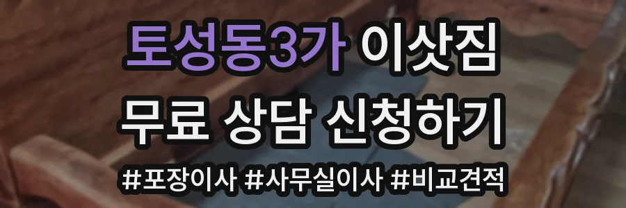 토성동3가 이삿짐