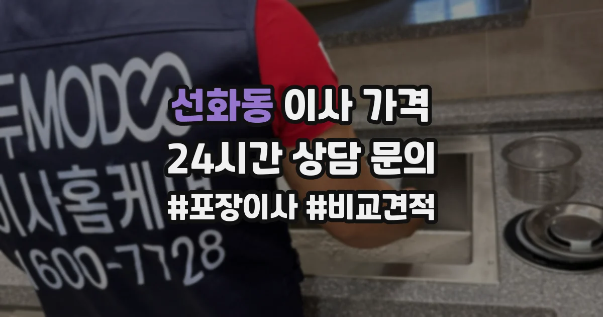 선화동 이사 가격
