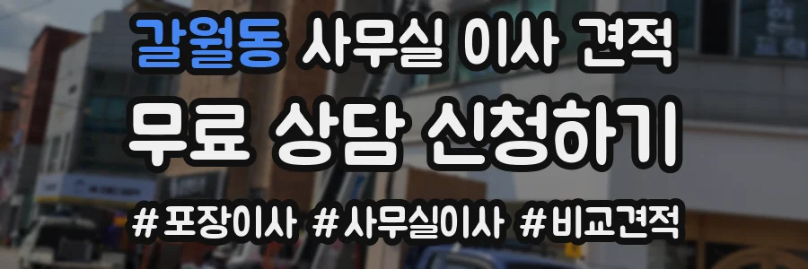 갈월동 사무실 이사 견적