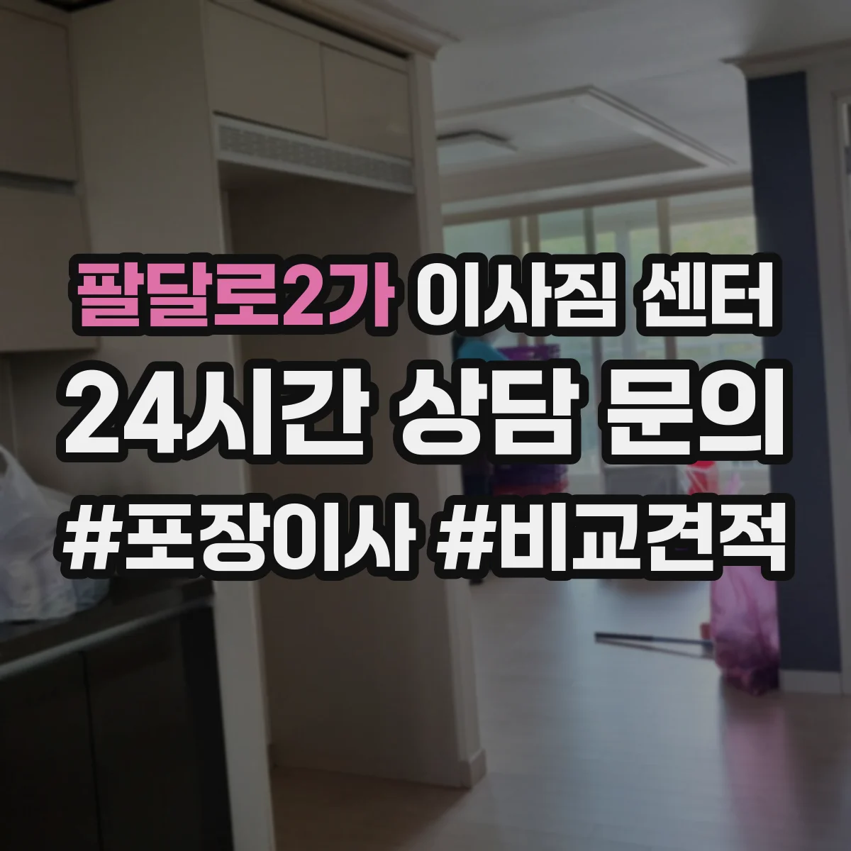팔달로2가 이사짐 센터