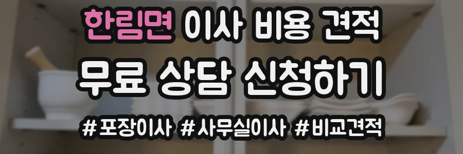 한림면 이사 비용 견적