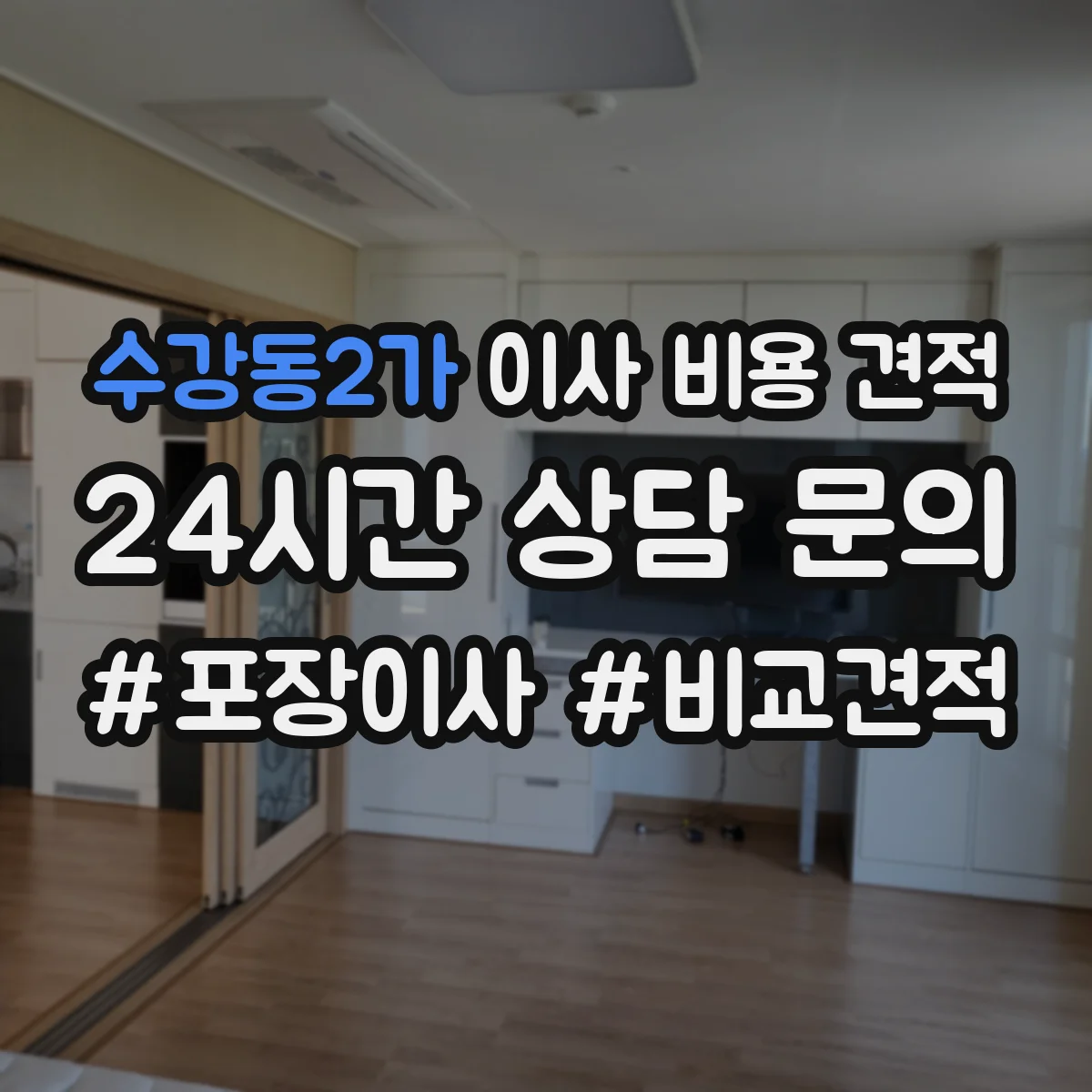 수강동2가 이사 비용 견적