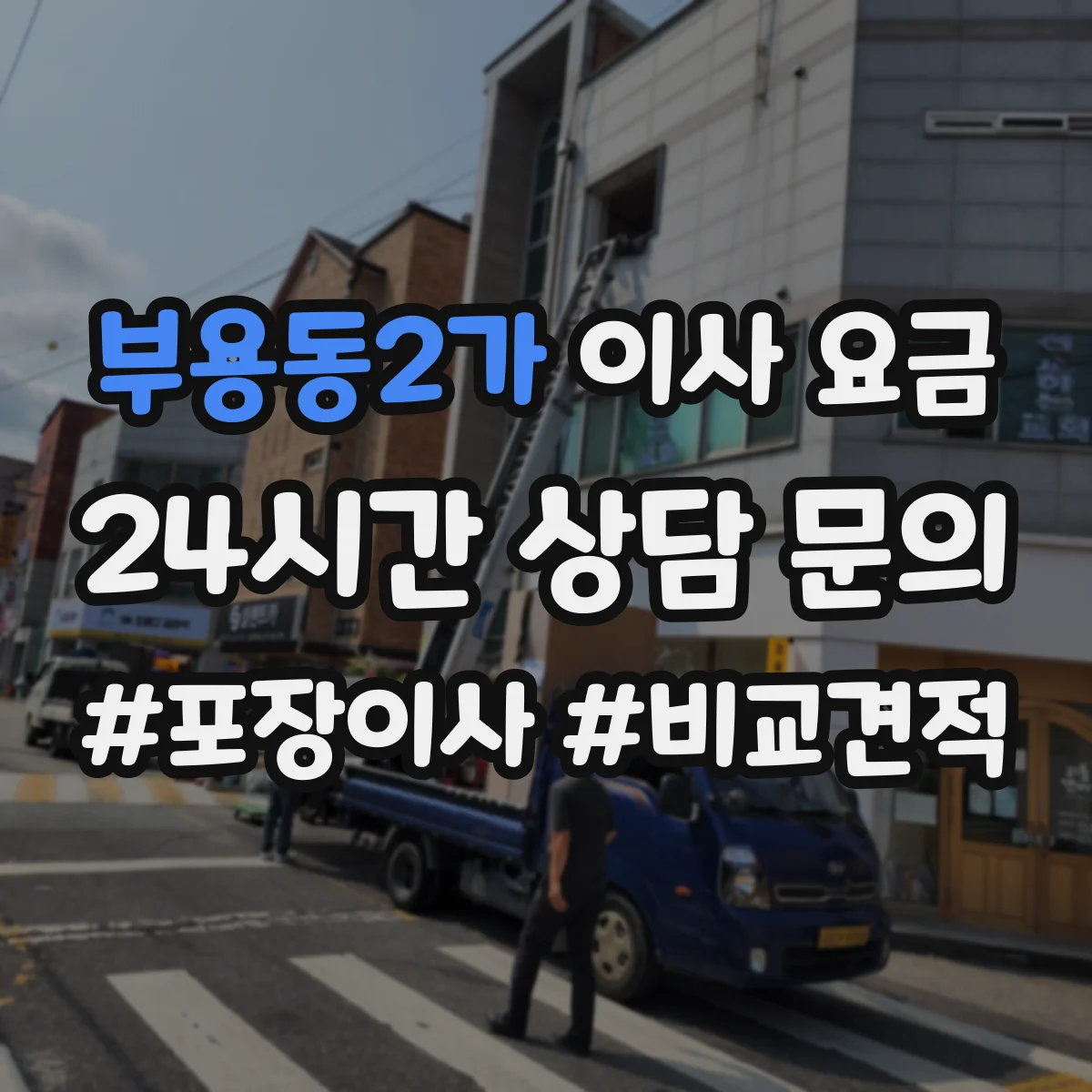 부용동2가 이사 요금