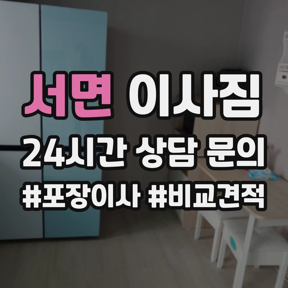 서면 이사짐