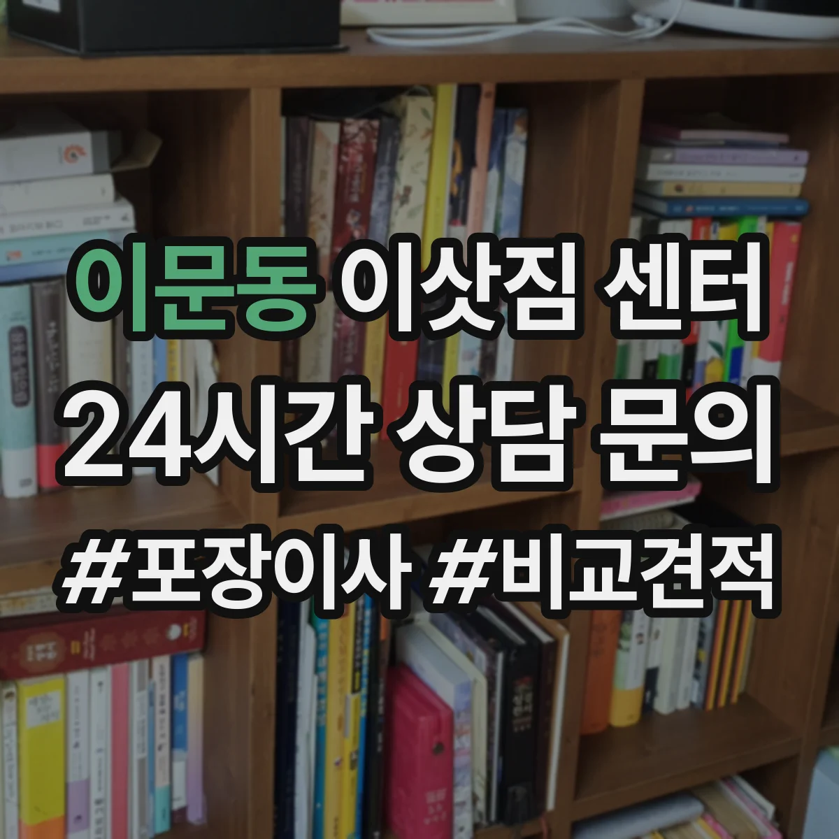 이문동 이삿짐 센터 포장재 제공 범위와 추가 비용 기준