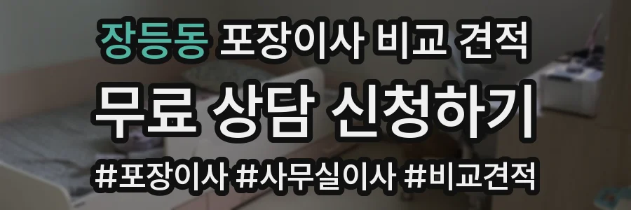 장등동 포장이사 비교 견적