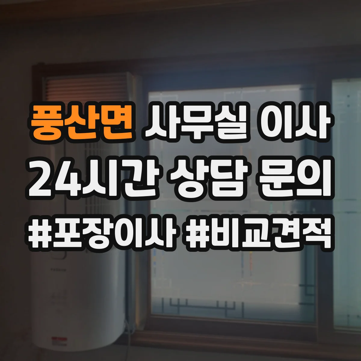 풍산면 사무실 이사