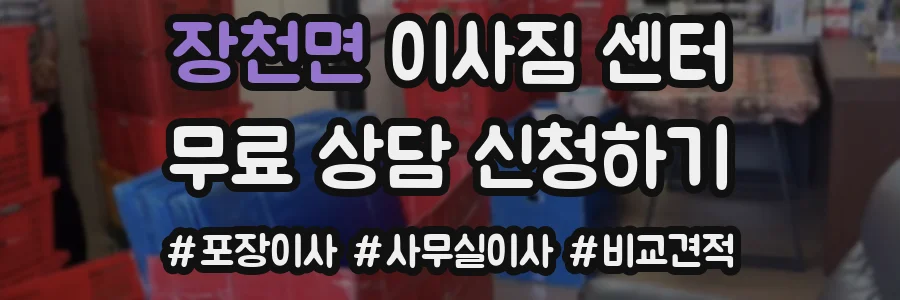 장천면 이사짐 센터