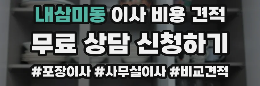 내삼미동 이사 비용 견적