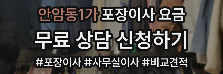 안암동1가 포장이사 요금