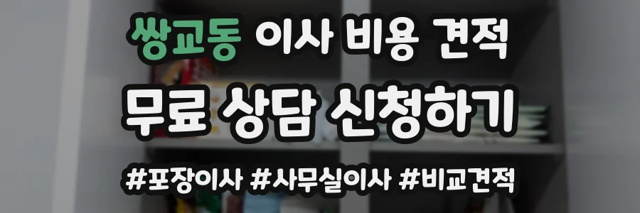 쌍교동 이사 비용 견적