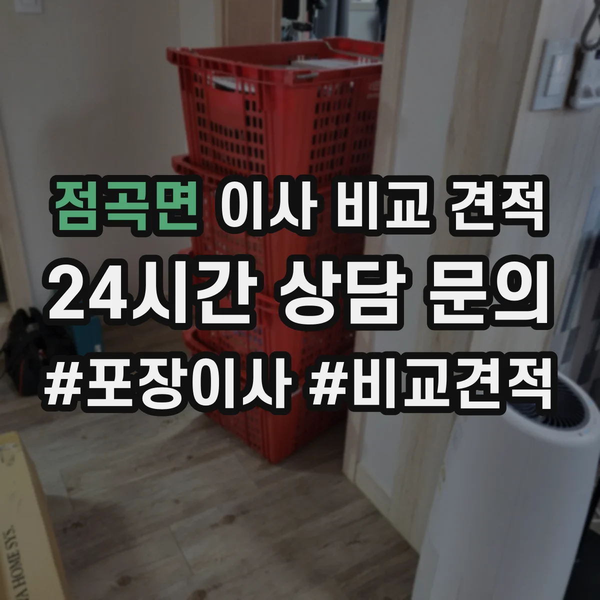 점곡면 이사 비교 견적