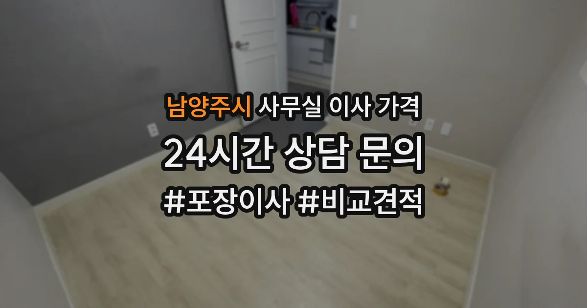 남양주시 사무실 이사 가격