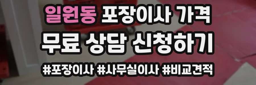 일원동 포장이사 가격