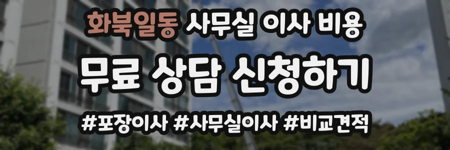 화북일동 사무실 이사 비용