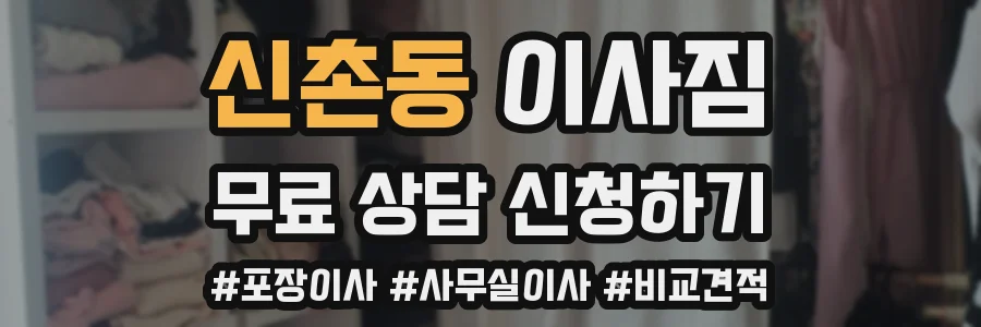 신촌동 이사짐