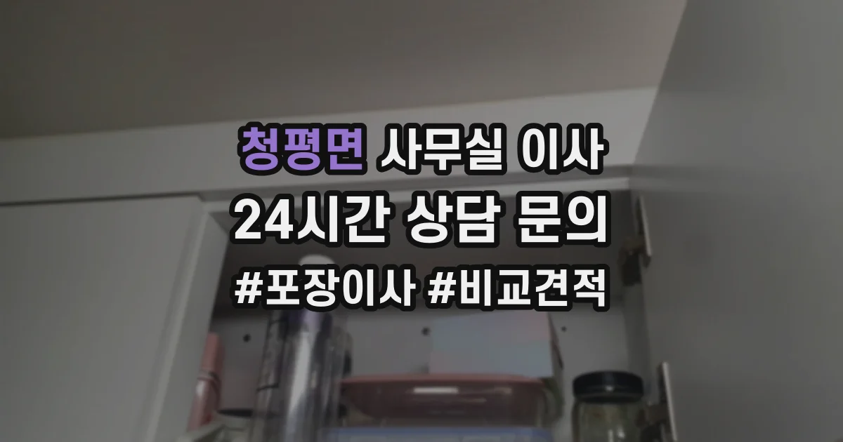 청평면 사무실 이사