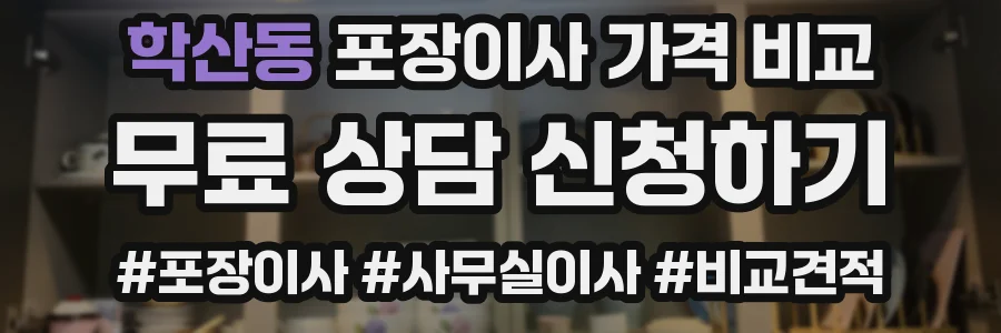 학산동 포장이사 가격 비교