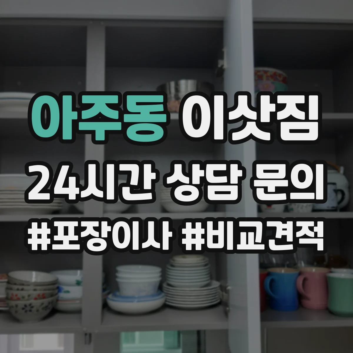 아주동 이삿짐