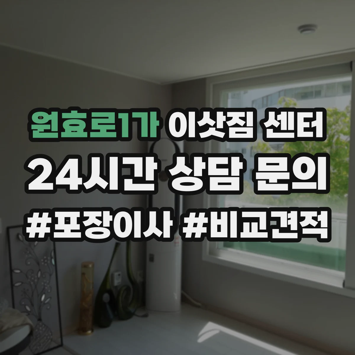 원효로1가 이삿짐 센터