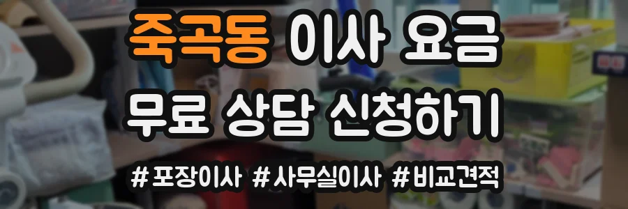 죽곡동 이사 요금