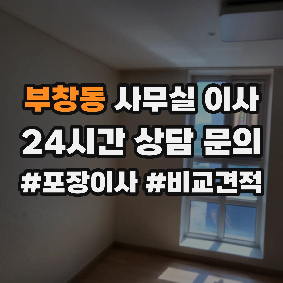 부창동 사무실 이사