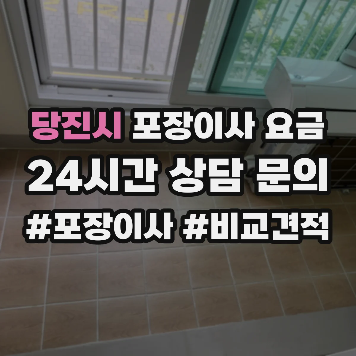 당진시 포장이사 요금 포장재(박스·테이프) 포함 범위와 비용