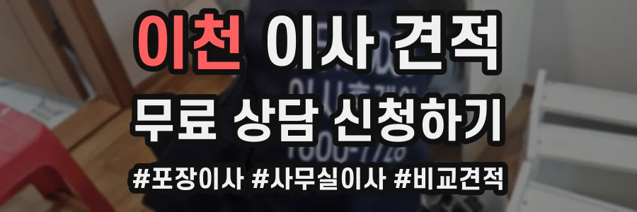 이천 이사 견적