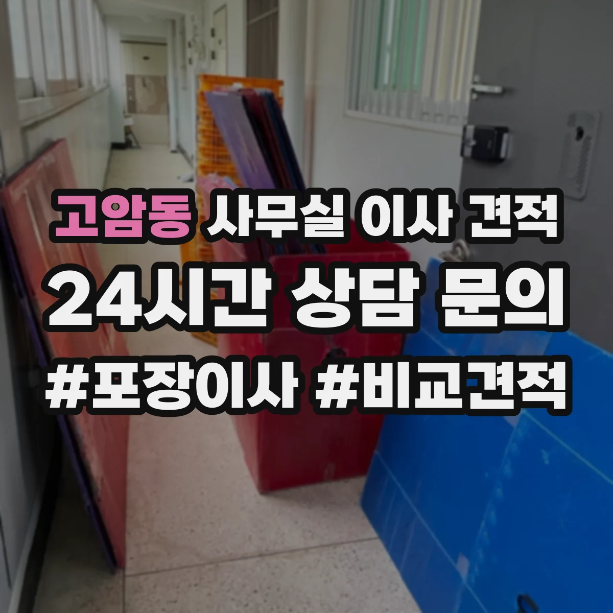고암동 사무실 이사 견적