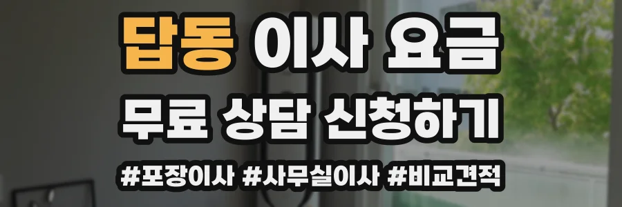답동 이사 요금