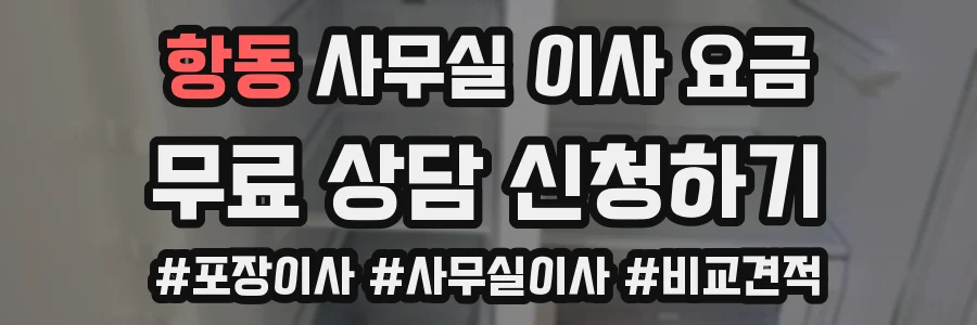 항동 사무실 이사 요금