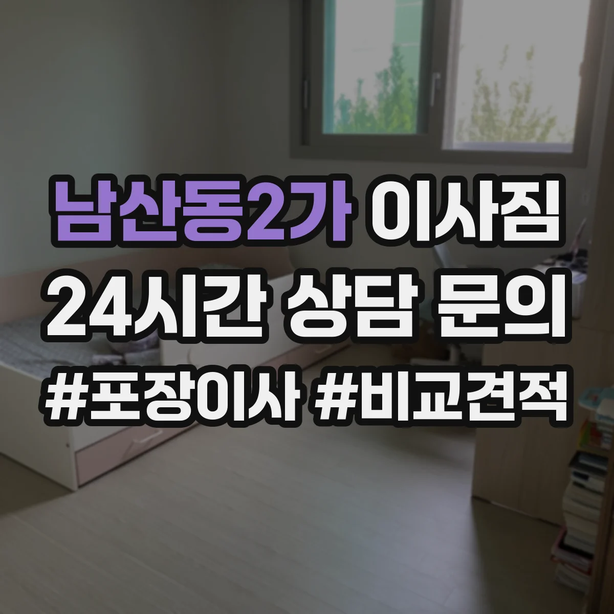 남산동2가 이사짐