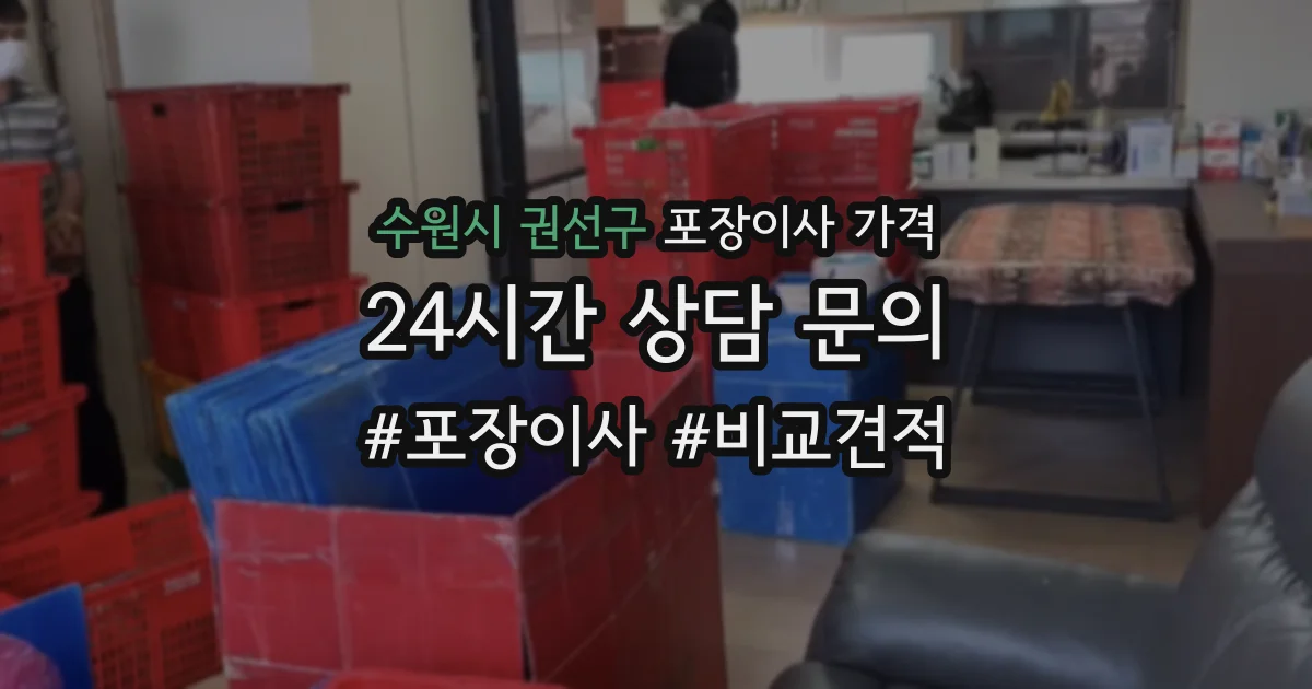 수원시 권선구 포장이사 가격